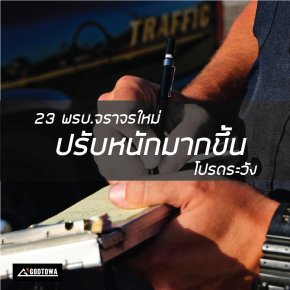  23 พรบ. จราจรใหม่ ปรับหนักมากขึ้น โปรดระวัง !!